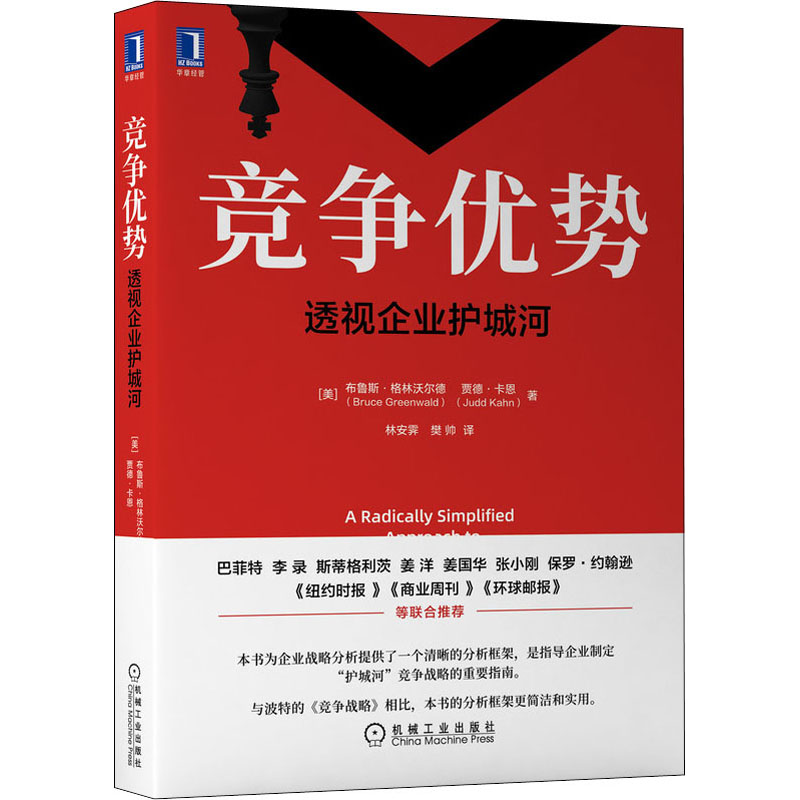 【正版】竞争优势 透视企业护城河 布鲁斯格林沃尔德 商业战略分析方法 战略管理书籍 机械工业出版社 - 图3