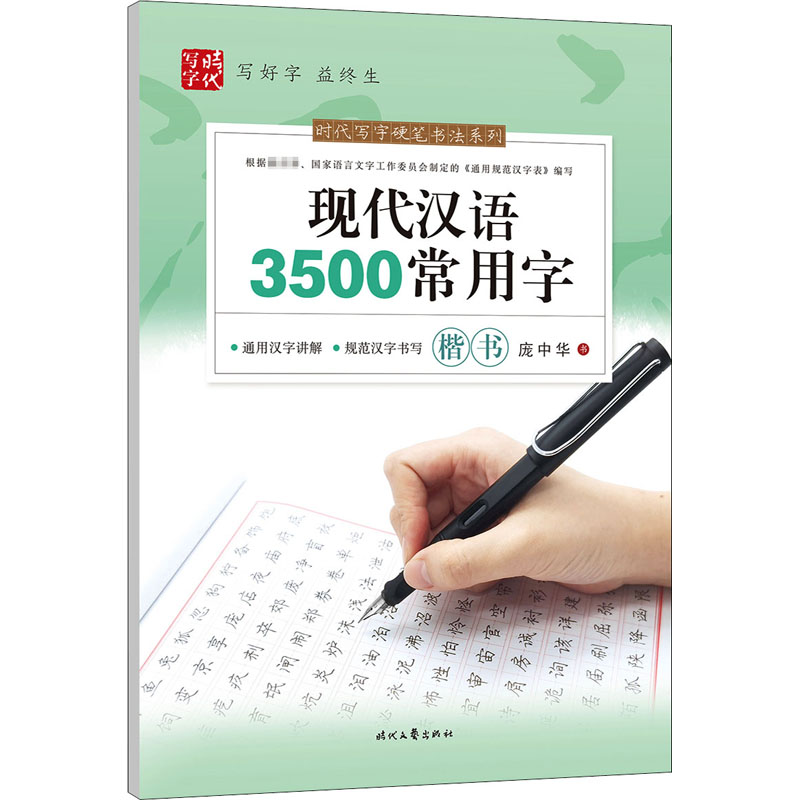 现代汉语3500常用字 楷书 庞中华  硬笔书法系列新华书店正版保障时代文艺出版社有限责任公司 - 图3