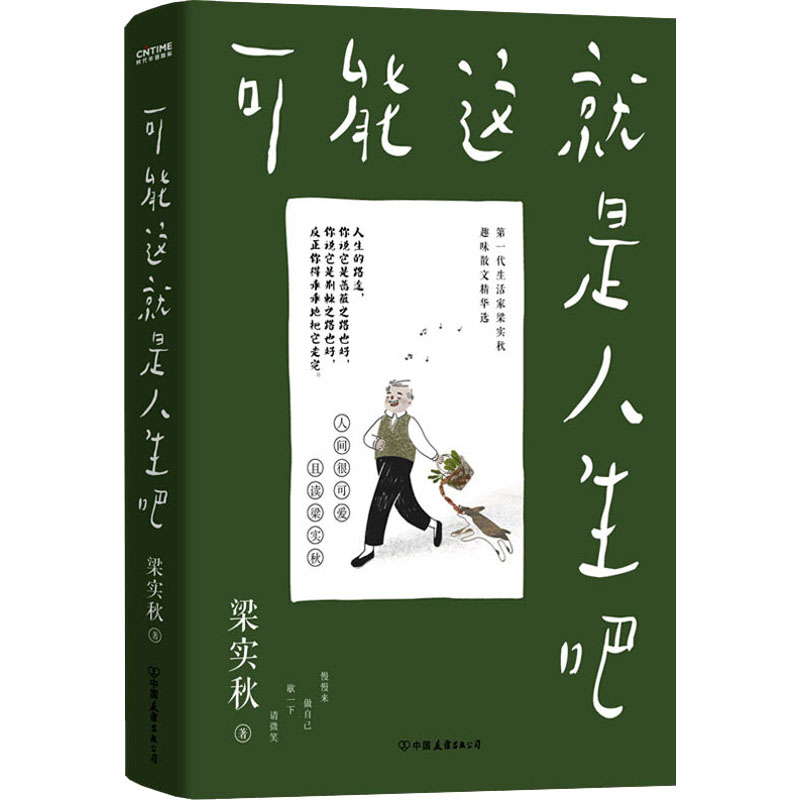 赠送4张关键词趣味卡片】官方正版可能这就是人生吧 梁实秋散文精选 雅舍谈吃作者人民日报十点读书专题推 荐现当代文学散文随笔书 - 图0