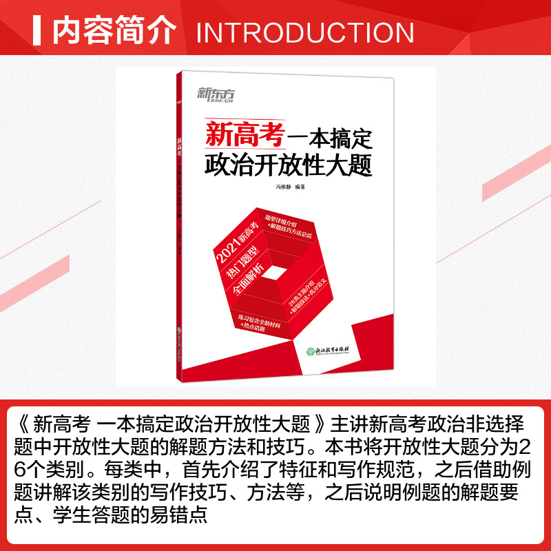 【新华文轩】新东方 新高考一本搞定政治开放性大题 冯雅静 正版书籍 新华书店旗舰店文轩官网 浙江教育出版社 - 图1