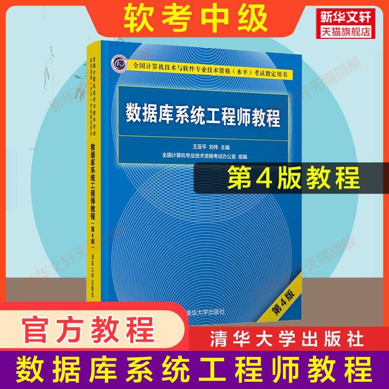 正版【官方4册】软考中级 数据库系统工程师教程第4版四+大纲+试题分析与解答+全程指导计算机软件2024年教材历年真题试卷题库资料