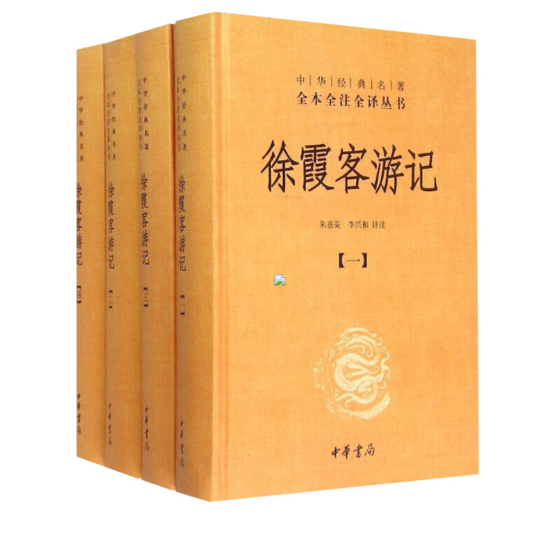 【典籍里的中国】徐霞客游记全套4册 朱惠荣李兴和译中华经典名著全本全注全译国学古籍普及读物今注今译中国古诗词文学中华书局 - 图0