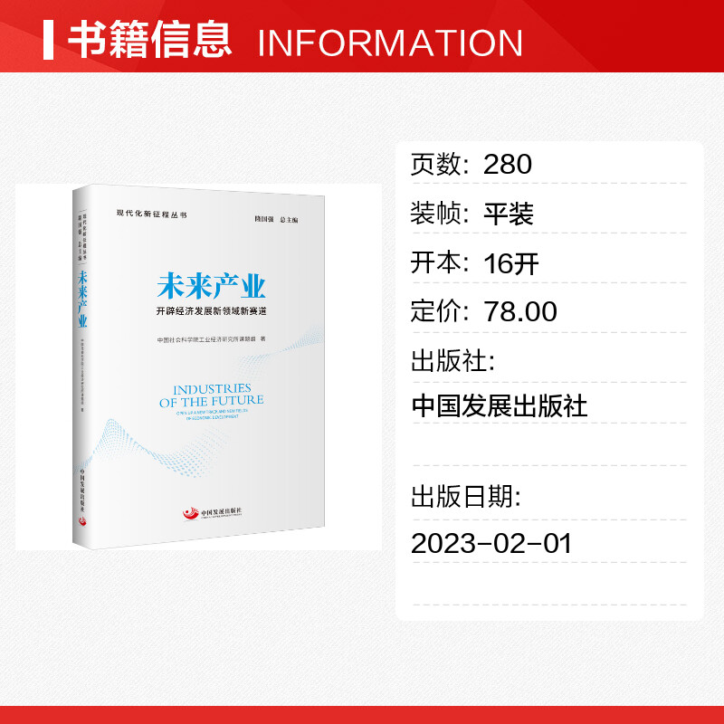 【新华文轩】未来产业 开辟经济发展新领域新赛道 中国社会科学院工业经济研究所课题组 中国发展出版社 - 图0