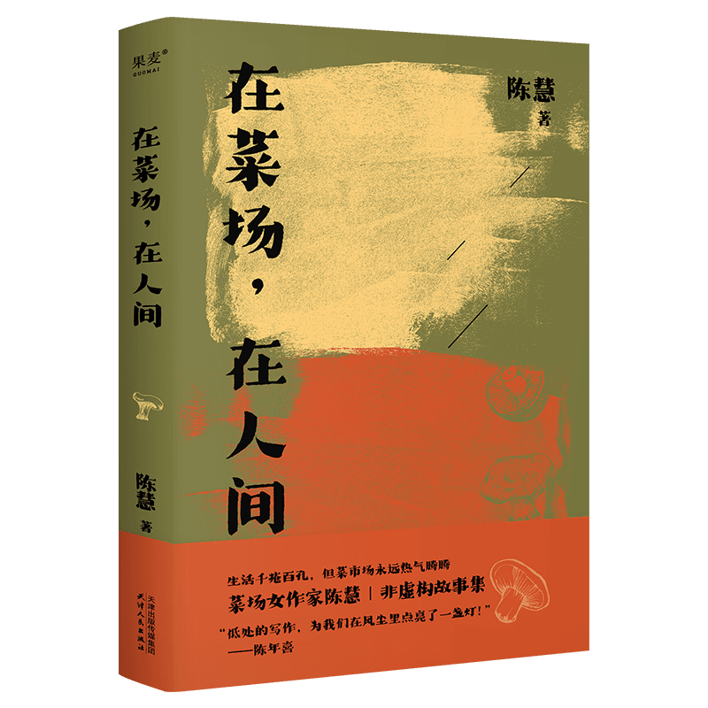 在菜场在人间 菜场女作家陈慧非虚构故事集 一群菜场小贩和无名之辈的炙热人生 烟火人间 市井百态 红尘温暖 现当代文学散文 果麦 - 图0