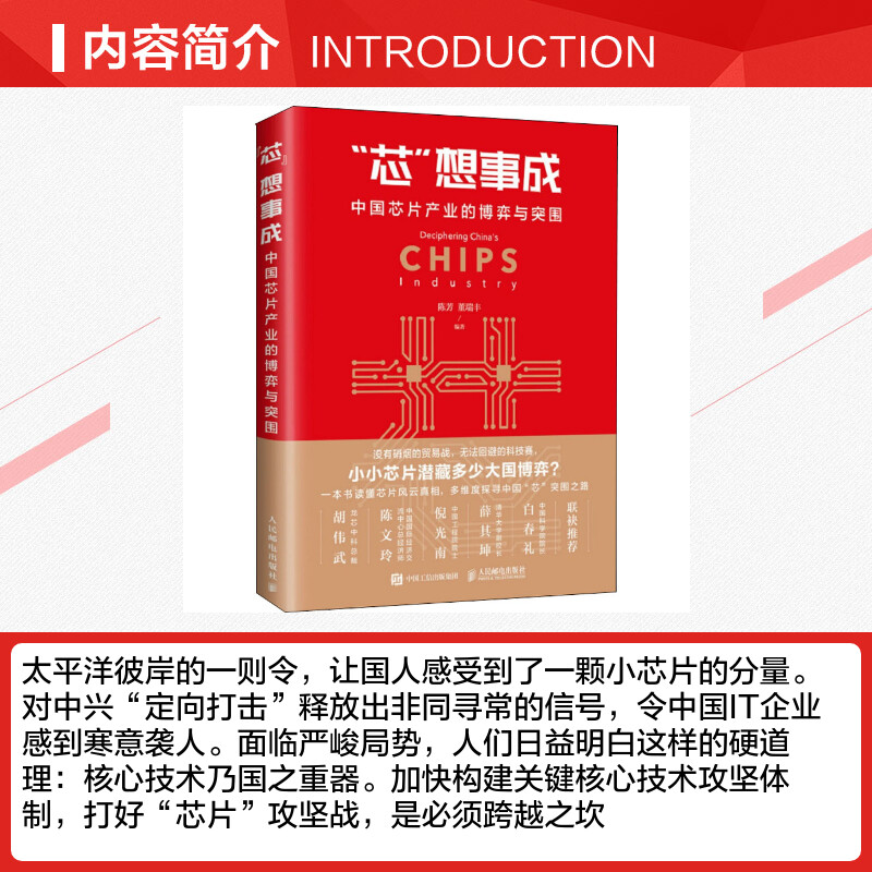 芯想事成 中国芯片产业的博弈与突围 中国芯片产业行业动态 中美贸易战中兴事件书籍 商业战智能CPU龙芯科技