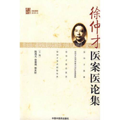 徐仲才医案医论集【名医遗珍丛书】 陆鸿元 徐荣娟 郭天玲 正版书籍 新华书店旗舰店文轩官网 中国中医药出版社 - 图3