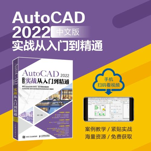 cad2022教程书籍 AutoCAD 2022中文版实战从入门到精通 AutoCAD 2022零基础实战案例cad2020建筑机械设计制图绘图室内autocad软件 - 图1