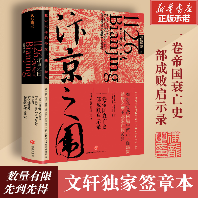 【文轩定制签章版】汴京之围北宋末年的外交战争和人郭建龙著帝国衰亡史哲学密码穿越百年中东中国通史古代历史旗舰店官网图书籍-图1