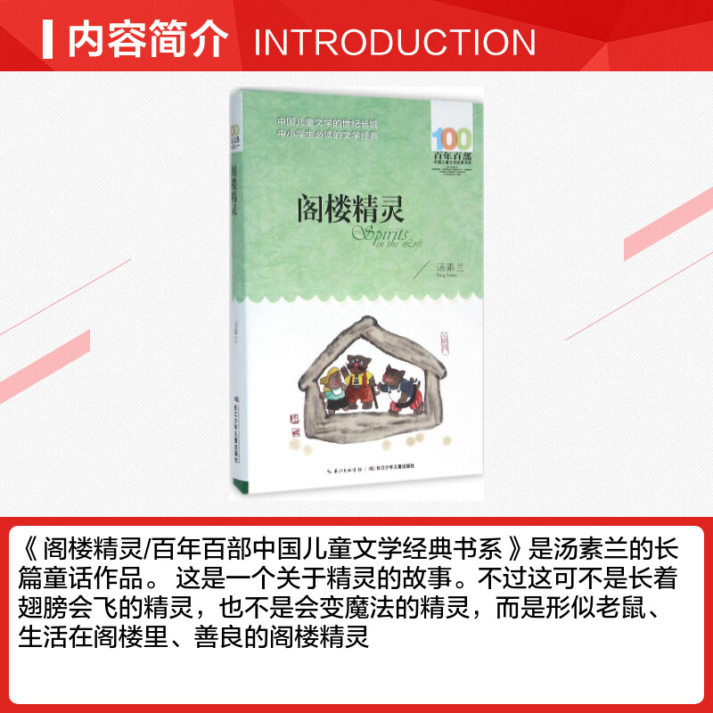 正版阁楼精灵汤素兰百年百部中国儿童文学经典书系8-10岁三四五年级小学生课外阅读故事书班主任老师推荐书目长江少年儿童出版社 - 图1