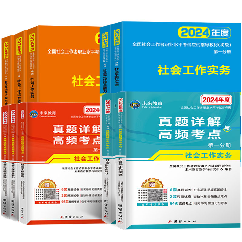 【官方店】2024社工初级中级教材真题社会工作实务初级考试社工中级高级历年真题模拟试卷题库社会工作实务综合能力基础社区助理工 - 图3