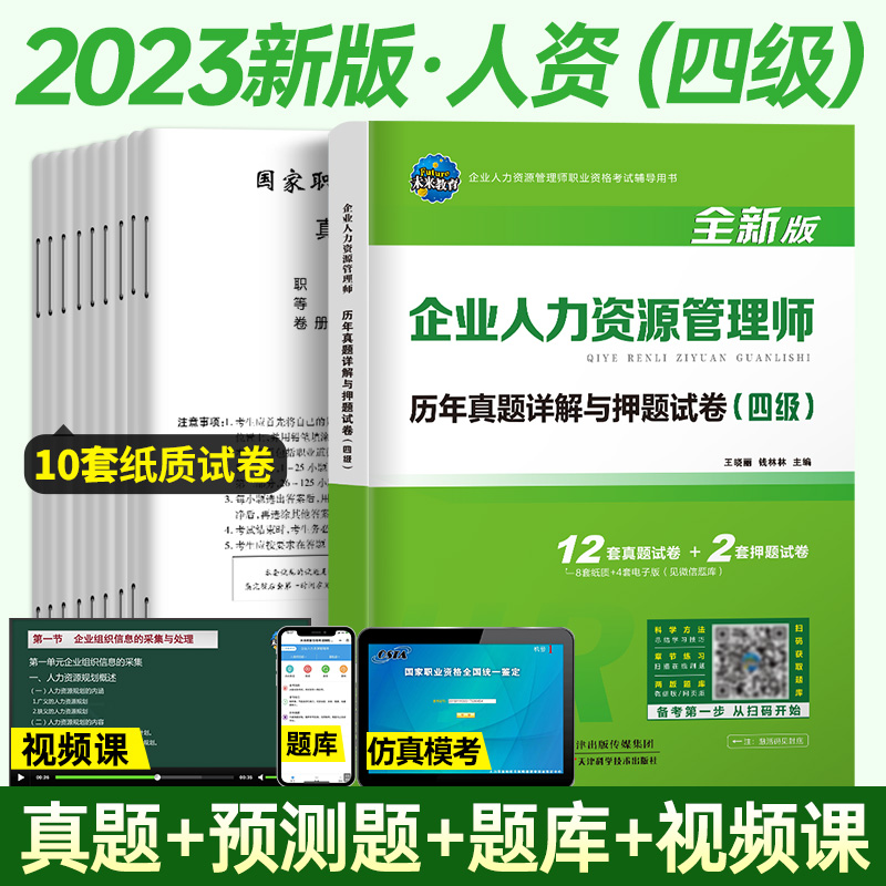 新版四级真题试卷HR企业人力资源管理师4级历年真题答案及解析练习题库搭人力资源四级教材人资四级人力资源证考试教材-图0