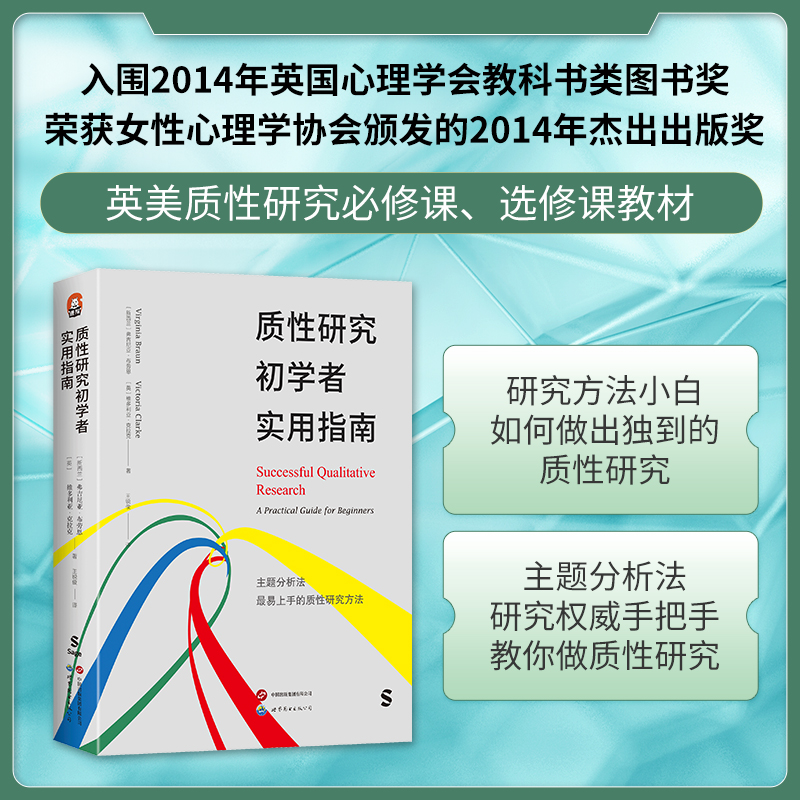 【新华文轩】质性研究初学者实用指南 (新西兰)弗吉尼亚·布劳恩,(英)维多利亚·克拉克 世界图书出版有限公司北京分公司 - 图3