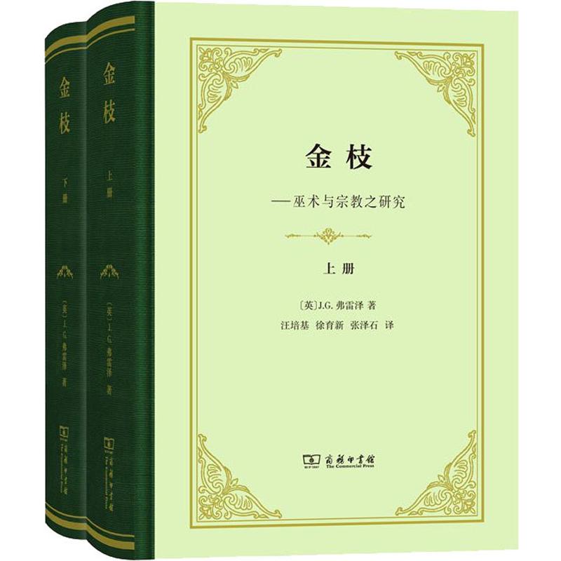 【新华文轩】金枝(2册) (英)J.G.弗雷泽(James G.Frazer) 商务印书馆 正版书籍 新华书店旗舰店文轩官网 - 图3