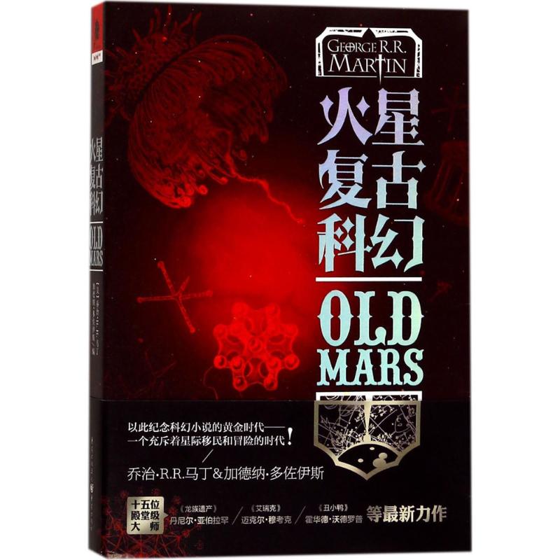 【新华文轩】火星复古科幻 (美)乔治·R.R.马丁(George R.R.Martin),(美)加德纳·多佐伊斯(Gardner Dozois) 编;林南山,程景飒 译 - 图0