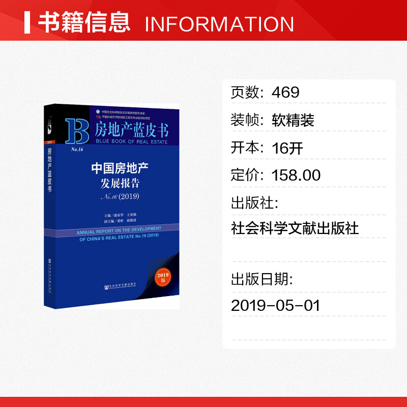 【新华文轩】中国房地产发展报告 No16(2019) 2019版 社会科学文献出版社 正版书籍 新华书店旗舰店文轩官网 - 图0