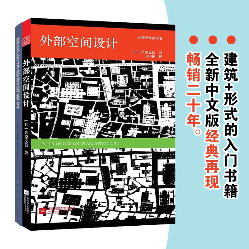 【新华文轩】外部空间设计+建筑形式的逻辑概念(日)芦原义信著;尹培桐译正版书籍新华书店旗舰店文轩官网-图0