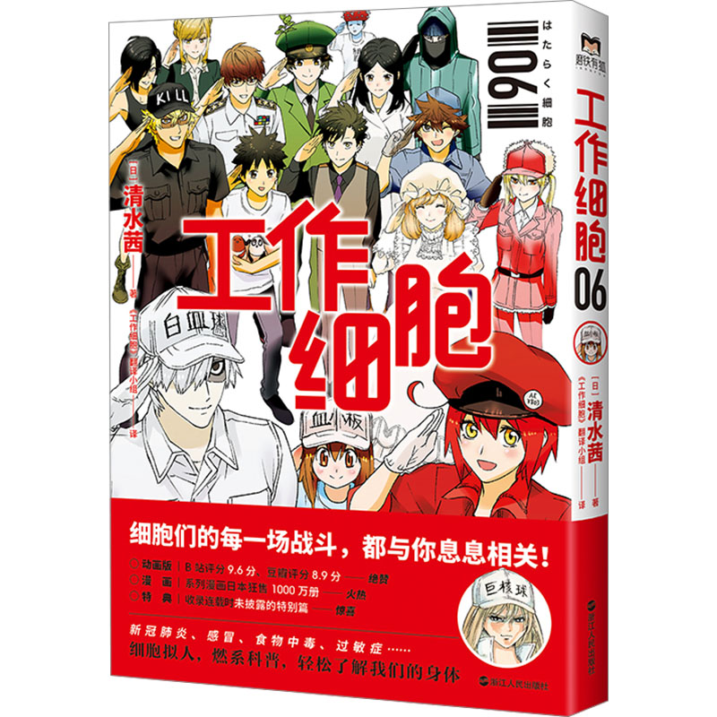 工作细胞6  同名动漫官方正版漫画书籍中文简体血小板 清水茜著 工作细胞燃系科普幽默搞笑知识绘本漫画 正版包邮