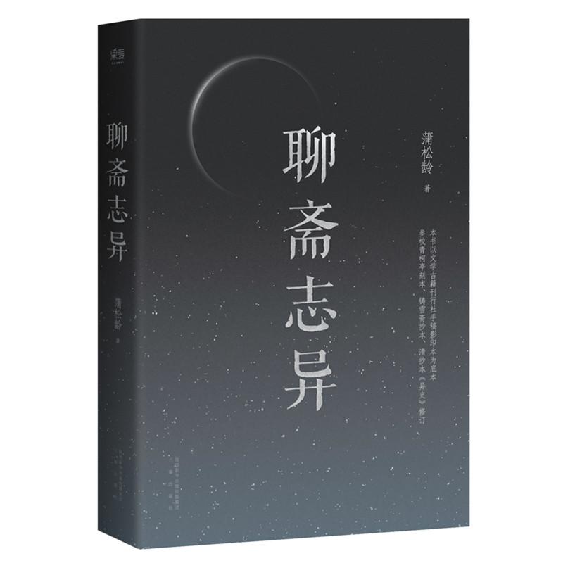 聊斋志异 蒲松龄 以文学古籍刊行社手稿影印本为底本 参校青柯亭刻本 铸雪斋抄本 清抄本 修订 无障碍阅读 还原古文之美