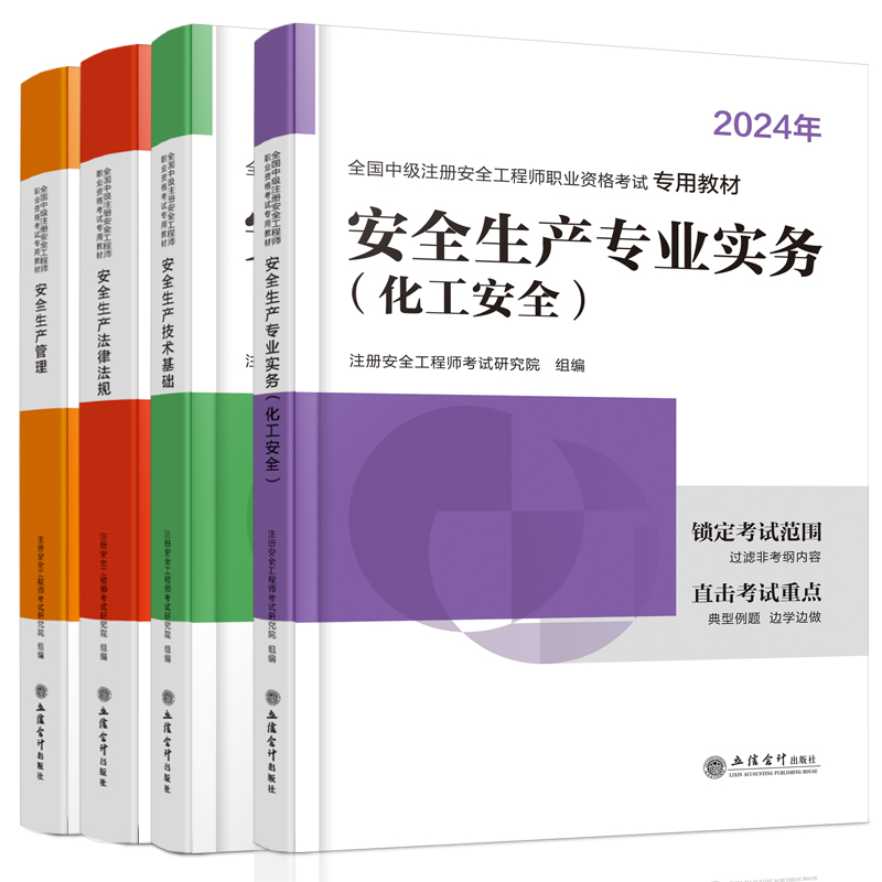 环球网校2024新版中级注册安全工程师2024年注安教材安全生产专业实务化工安全全套教材 搭历年真题模拟试卷习题集正版学习资料 - 图2