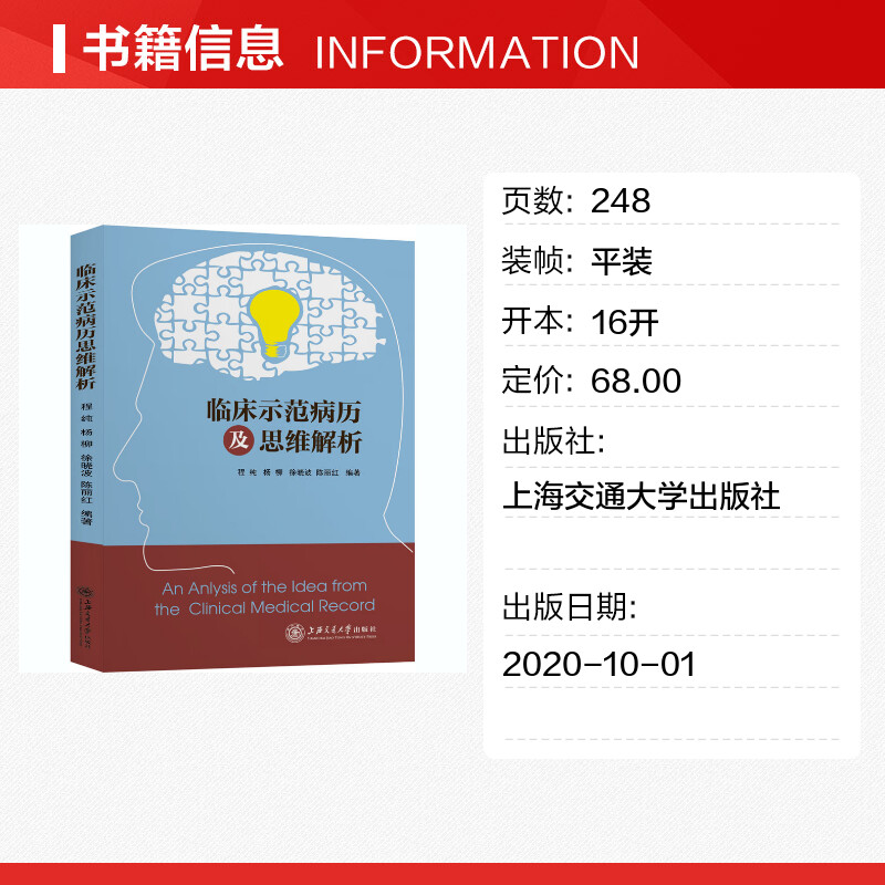 【新华文轩】临床示范病历及思维解析 正版书籍 新华书店旗舰店文轩官网 上海交通大学出版社 - 图0