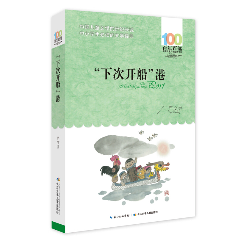 正版下次开船港严文井百年百部中国儿童文学经典书系8-10岁三四五年级小学生课外阅读故事书班主任老师推荐书目长江少年儿童出版社-图3