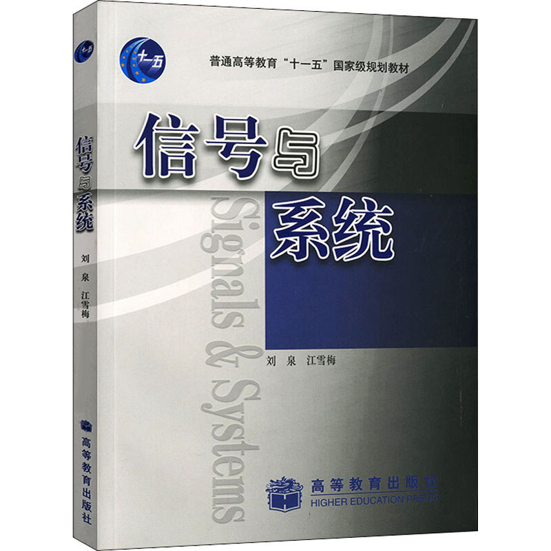 信号与系统刘泉,江雪梅正版书籍新华书店旗舰店文轩官网高等教育出版社-图1