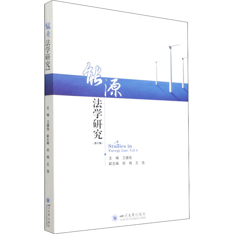 能源法学研究(第4辑) 四川大学出版社 正版书籍 新华书店旗舰店文轩官网 - 图3