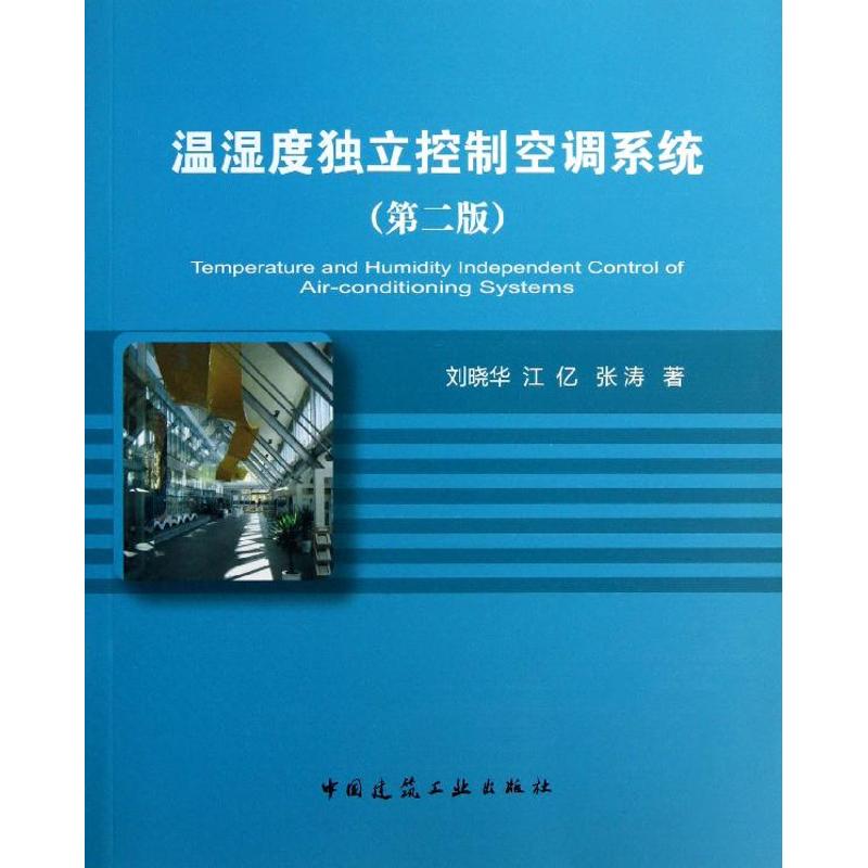 温湿度独立控制空调系统 第2版刘晓华,江亿,张涛 正版书籍 新华书店旗舰店文轩官网 中国建筑工业出版社高清大图