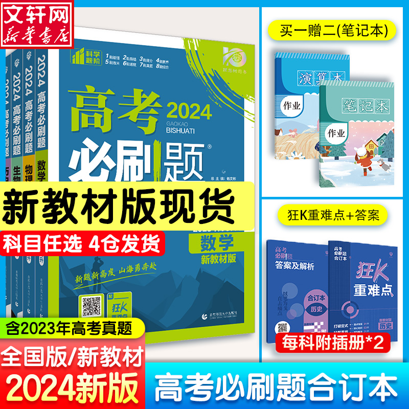 高考必刷题合订本 2024新版 天猫优惠券折后￥26.6起包邮（￥52.6-26）科目任选 赠笔记本2本