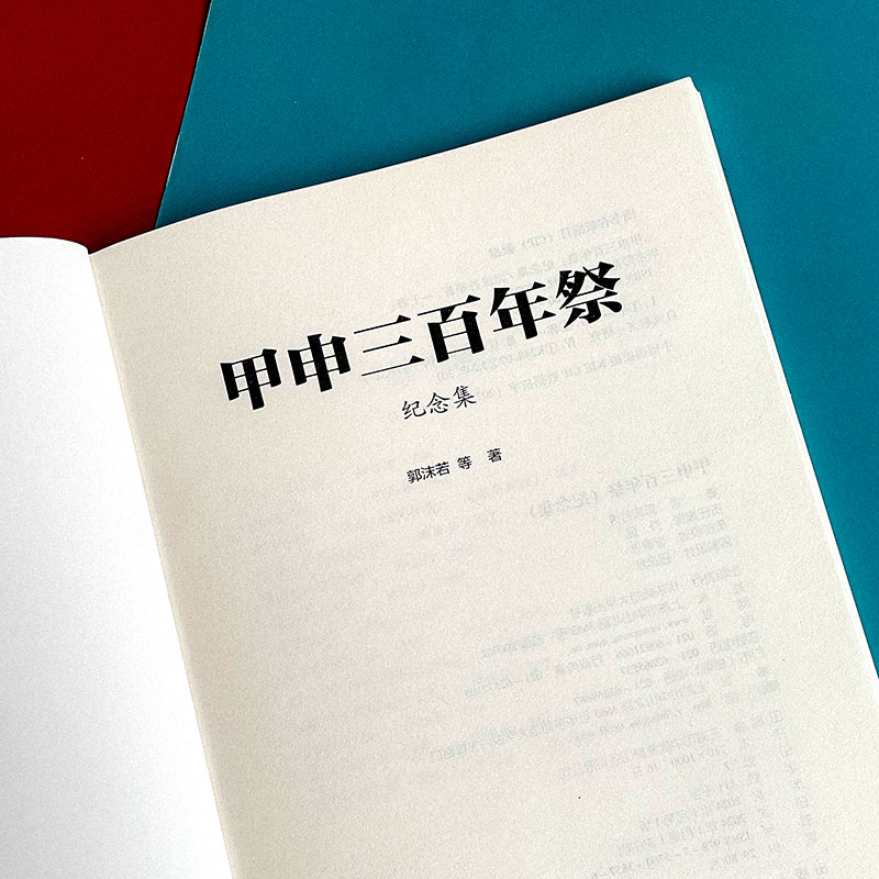 【新华文轩】甲申三百年祭 纪念集 郭沫若 等 华东师范大学出版社 正版书籍 新华书店旗舰店文轩官网 - 图1