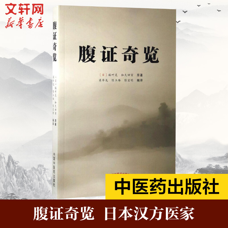 【正版】腹证奇览 (日)稻叶克 生活 中医古籍 中医 图文并茂 解析详解 辩证论治 伤寒派腹诊代表作之一同时融入难经派腹诊部分内容 - 图0