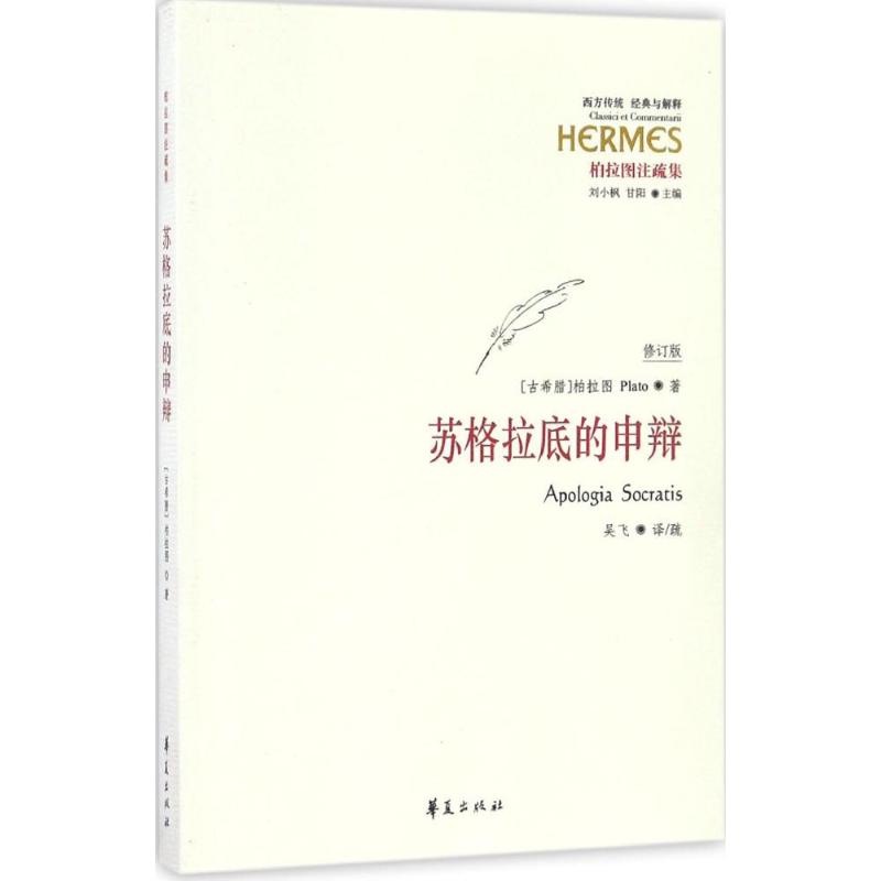 苏格拉底的申辩 柏拉图 西方哲学史书籍 苏格拉底对话书籍申辩篇对话录哲学思想史书生的根据与死的理由 正版书籍 新华书店 包邮 - 图3