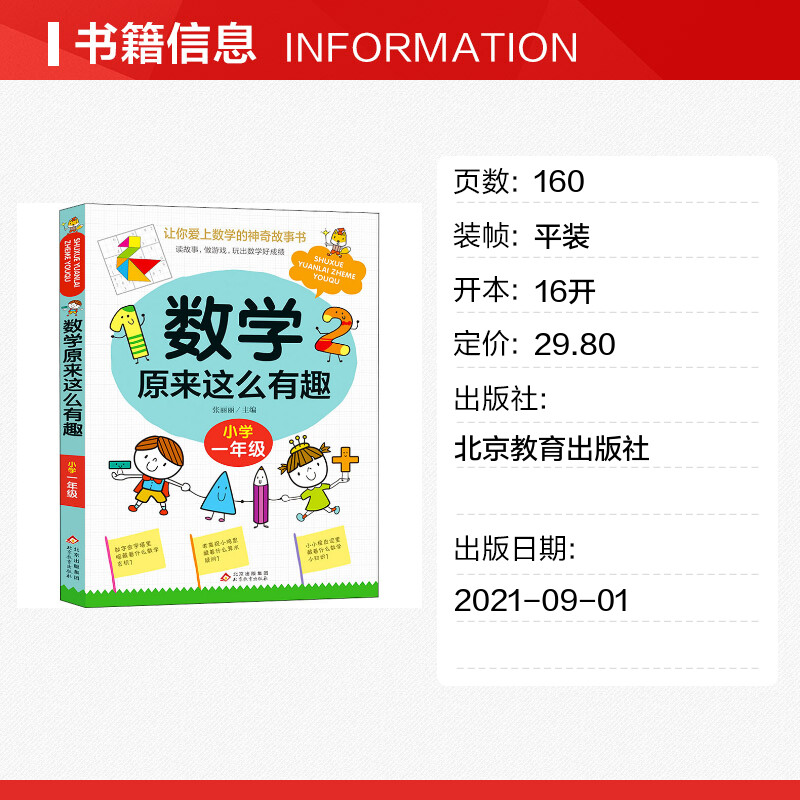 数学原来这么有趣小学一年级数学阅读课外书 小学趣味数学故事书 数学原来可以这样学一二三四五六年级读数学趣味启蒙故事书