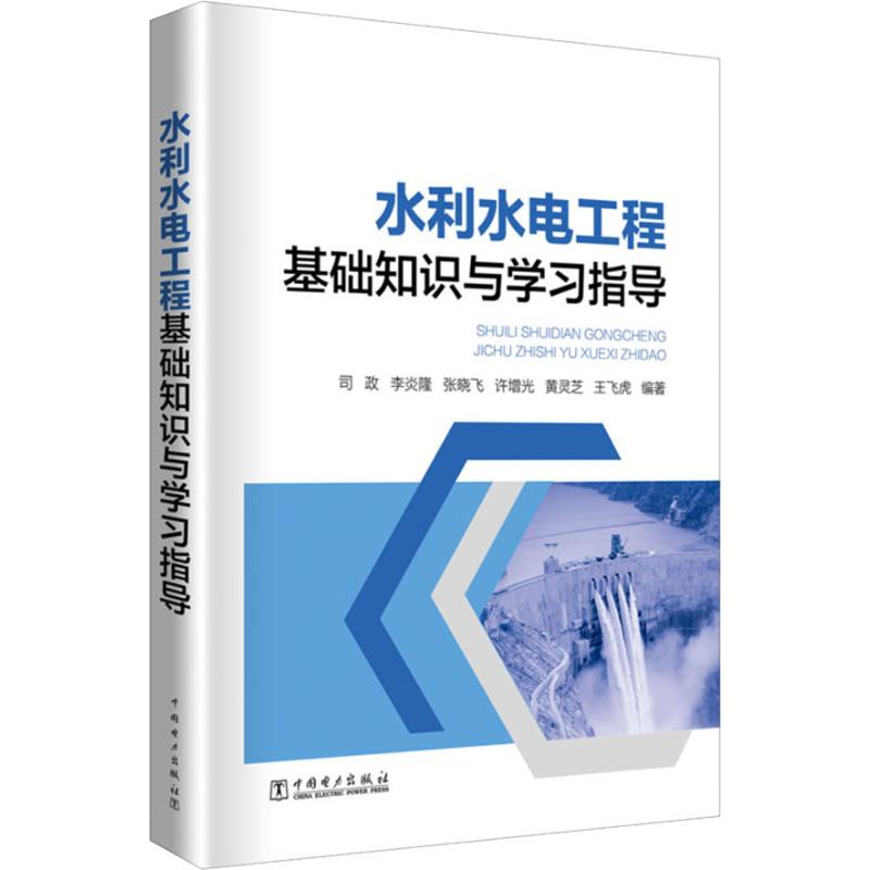 水利水电工程基础知识与学习指导司政等著室内设计书籍入门自学土木工程设计建筑材料鲁班书毕业作品设计bim书籍专业技术人员继-图3