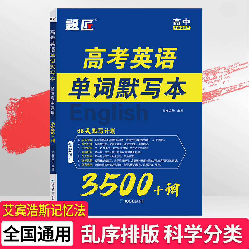 题匠高考英语单词默写本必备3500词高中必背词汇单词书乱序版2024新高考课标大纲速记英汉互译高一二三教辅资料记背神器-图0