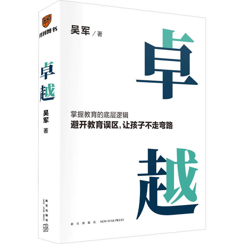 卓越打破教育误区让孩子不走弯路文津图书奖得主吴军继《大学之路》后在教育领域沉淀之作掌握教育的底层逻辑和发展趋势正版-图3