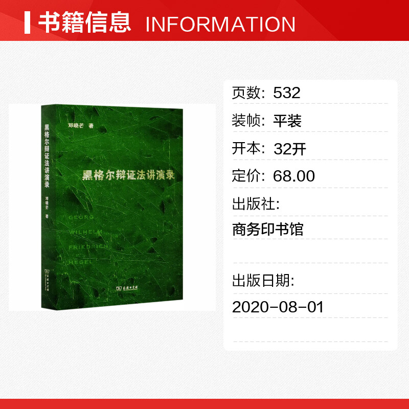 【新华文轩】黑格尔辩证法讲演录 邓晓芒 商务印书馆 正版书籍 新华书店旗舰店文轩官网 - 图0