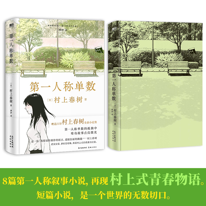 赠音乐手册】时隔6年村上春树新作第一人稱單數第一人称单数村上春树2021全新小说集挪威的森林海边卡夫卡且听风吟文学畅销书-图0