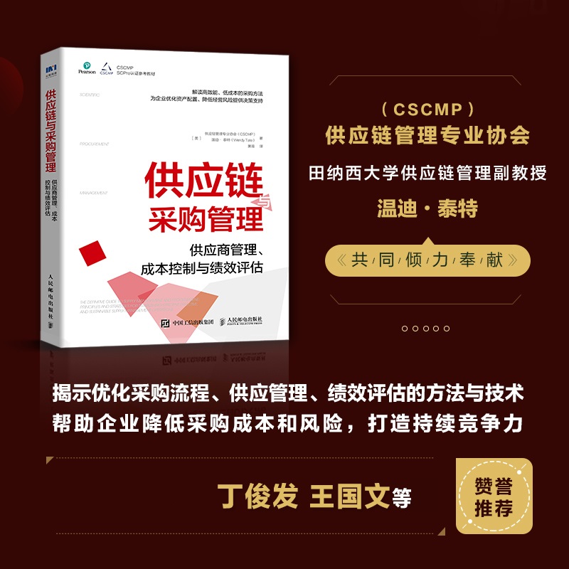 供应链与采购管理 供应商管理成本控制与绩效评估 供应链管理专业协会（CSCMP）权威指南系列人民邮电出版社 - 图0