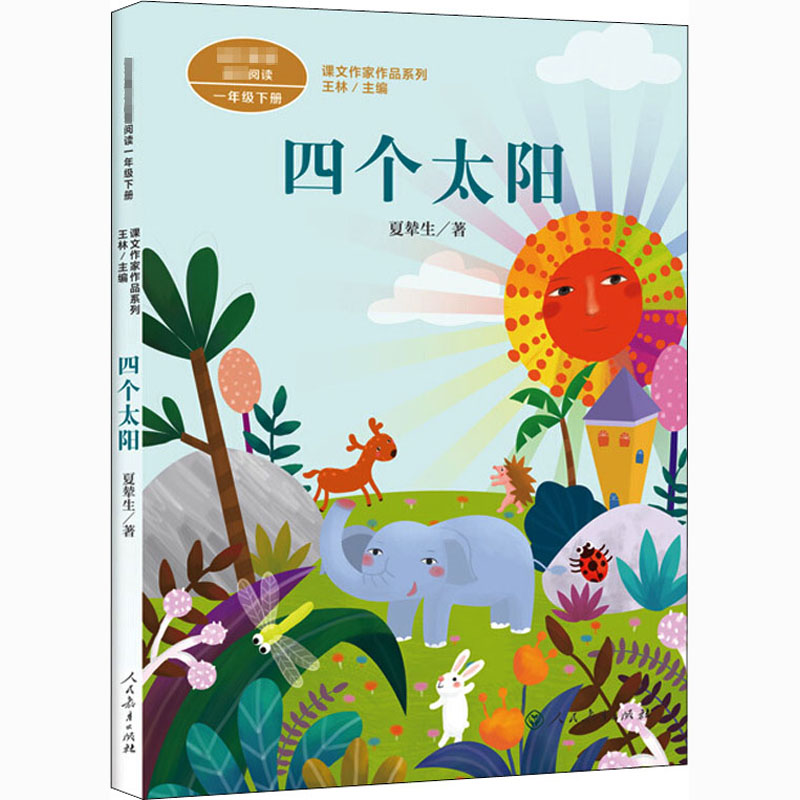 四个太阳 夏辇生著 一年级下册语文教材书课文作家作品系列 必小学生课外同步拓展推荐阅读书经典儿童文学正版书籍人民教育出版社 - 图3