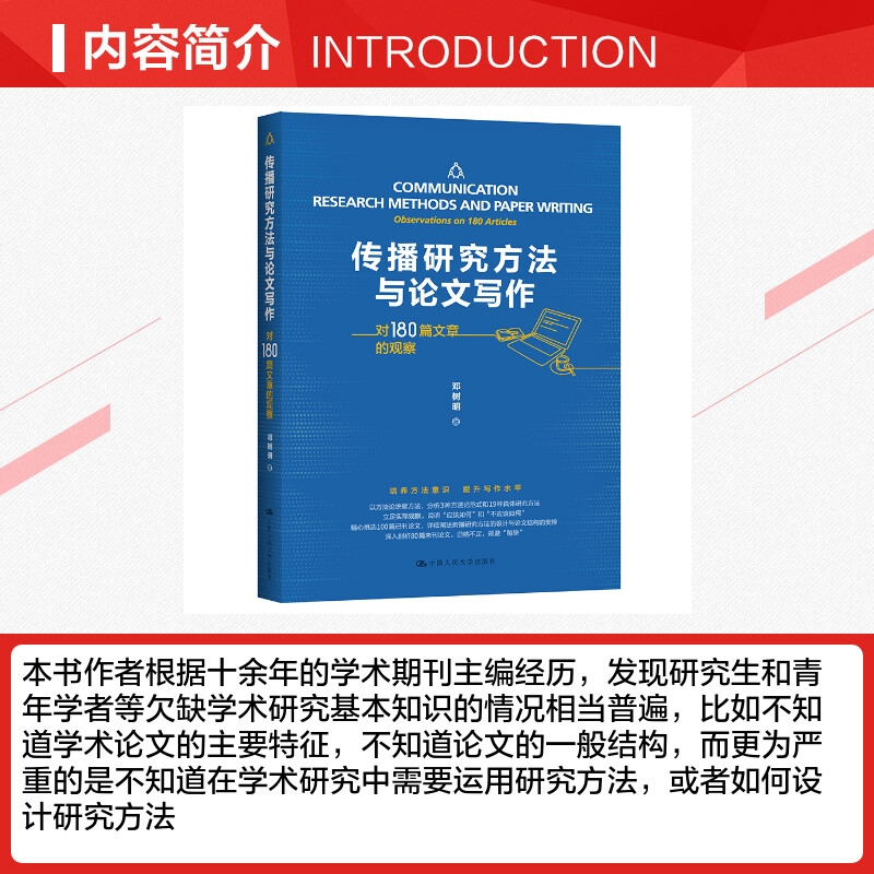 【新华文轩】传播研究方法与论文写作(对180篇文章的观察) 邓树明著 中国人民大学出版社 正版书籍 新华书店旗舰店文轩官网 - 图1