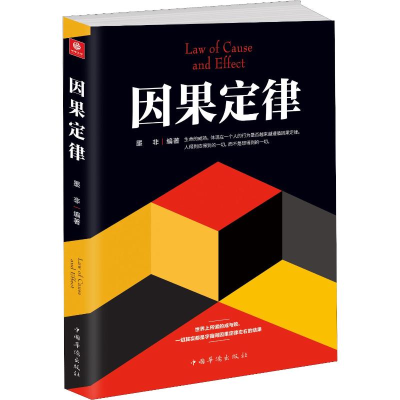 【新华文轩】因果定律 墨非 中国华侨出版社 正版书籍 新华书店旗舰店文轩官网 - 图3