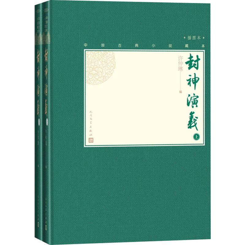 【新华文轩】封神演义(2册) (明)许仲琳 正版书籍小说畅销书 新华书店旗舰店文轩官网 人民文学出版社 - 图0