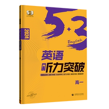 签到！2024新版53高考英语听力突破全国版