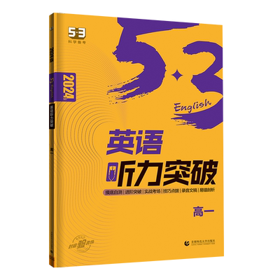 2024新版53英语高考英语听力突破全国版5.3五三高中高一高二高考英语听力专项训练习册语文古诗文72篇高中现代文阅读+古诗文阅读