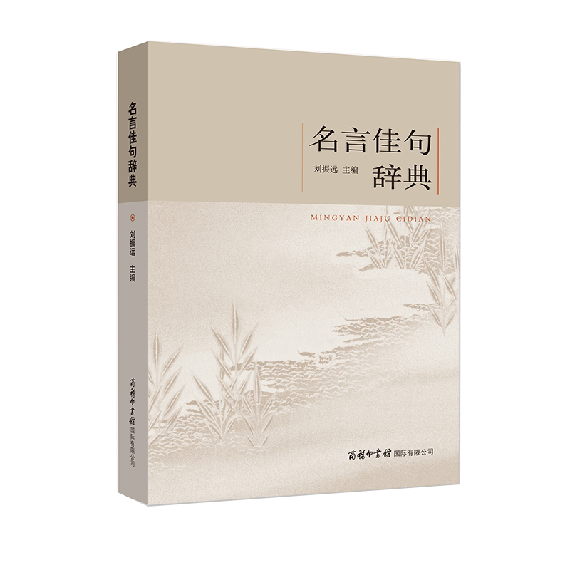 【新华正版】名言佳句辞典古今中外格言警句词典商务印书馆名人名言书中华名言警句大全 名人名言名句励志格言学生初高中作文素材 - 小编推荐 ...
