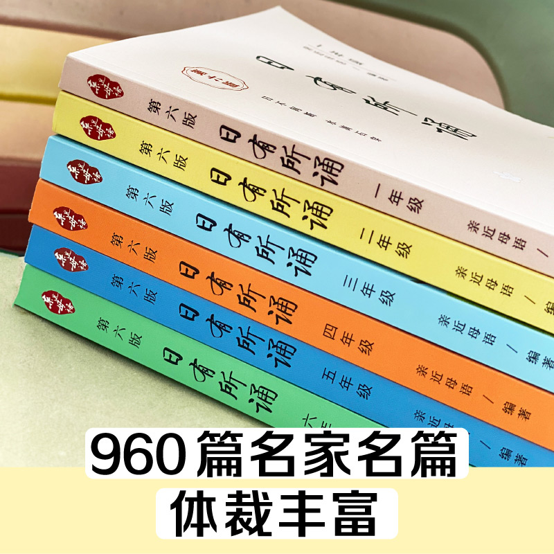 日有所诵一年级上下册 第六版幼儿版 薛瑞萍主编 亲近母语 注音版第5版 一二年级三年级四年级五六年级年级语文寒假阅读儿童诵读