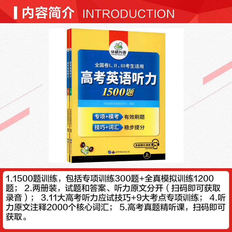 华研外语 高考英语听力1500题 全国卷 2000核心词汇 高中高二高三英语听力专项训练真题模拟试题强化训练书搭阅读完型 - 图1