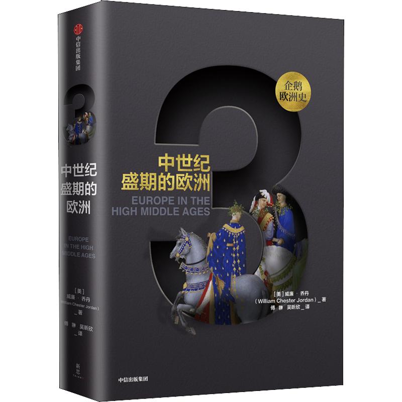 【正版】企鹅欧洲史123,5678（套装7册）马克格林格拉斯等著企鹅出版社全套欧洲通史中信出版社图书洲历史书籍新华文轩旗舰店-图2