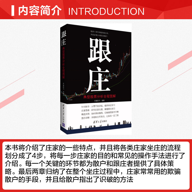 跟庄 笑看股市 编著 著作 货币金融学股票炒股入门基础知识 个人理财期货投资书籍 新华书店官网正版图书籍 - 图1